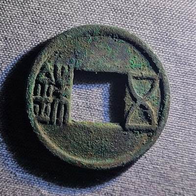 精品裸币 95:精品五铢