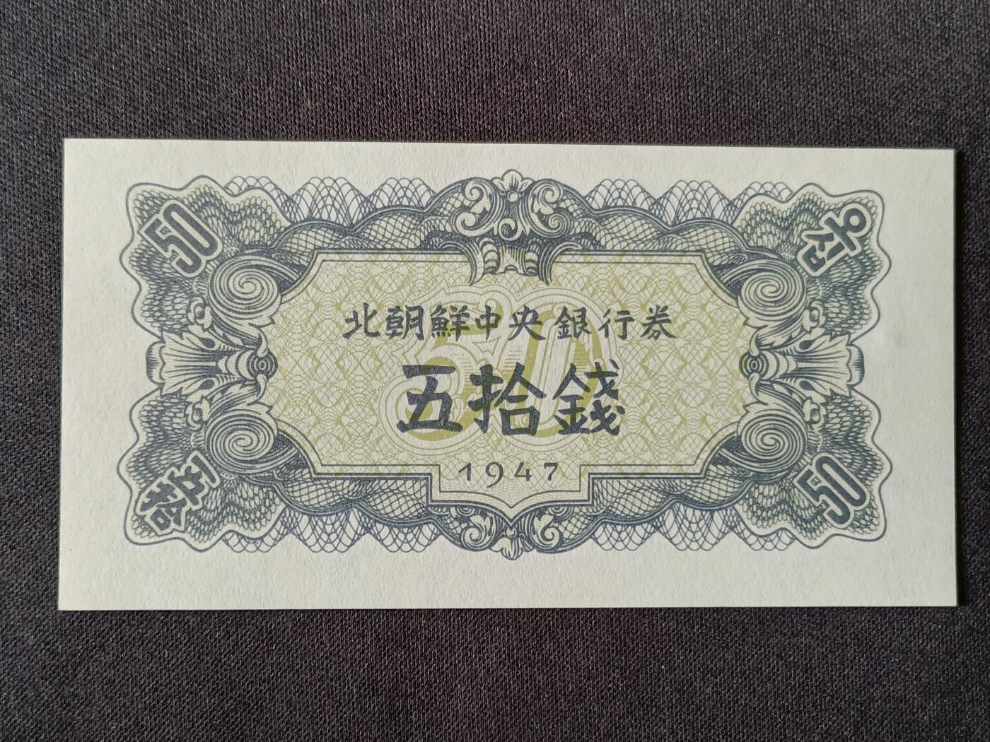【游宝拍卖】乙巳蛇年53期 周六集拍 朝鲜-五拾钱【1947年 全新UNC】