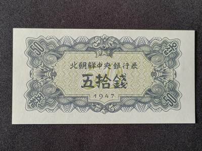 【游宝拍卖】乙巳蛇年53期 周六集拍 - 朝鲜-五拾钱【1947年 全新UNC】