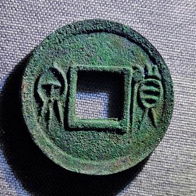 精品裸币 100:精品货泉