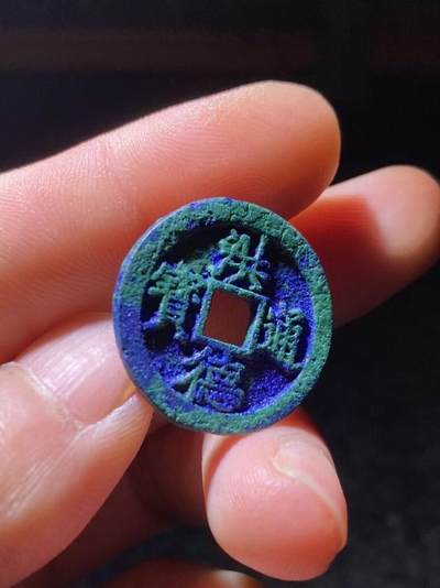 精品裸币 110:洪德通宝（爆蓝结晶收藏级）