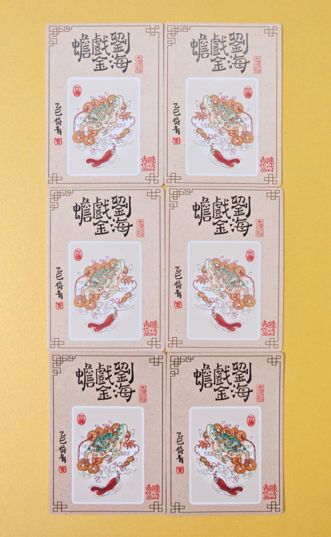 趣卡卡拍No.13期（无佣金免手续费，分享成交有奖） 【三工艺特卡】山河潮玩-陈岱青-刘海戏金蟾对卡（普卡+彩闪+粗闪）