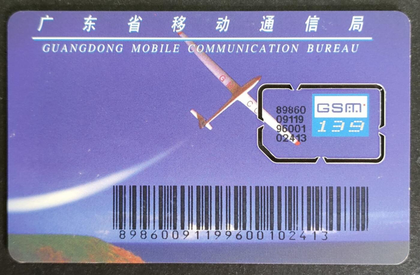 公藏第50期裸卡拍卖 广东手机卡（飞机四齿）一枚固芯卡，品好。