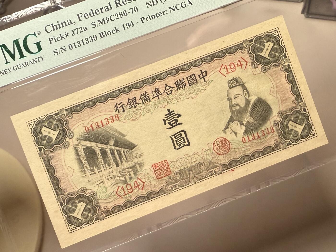 【乾奕收藏】出民国30年1941年中国联合准备银行壹圆，美国PMG63E，0139数四人四靓号，号码全程无47，孔子像，民国纸币经过80年能保存如此品相实属难得，喜欢的老板不要错过，评级币一切以分数为准，售出非假不退