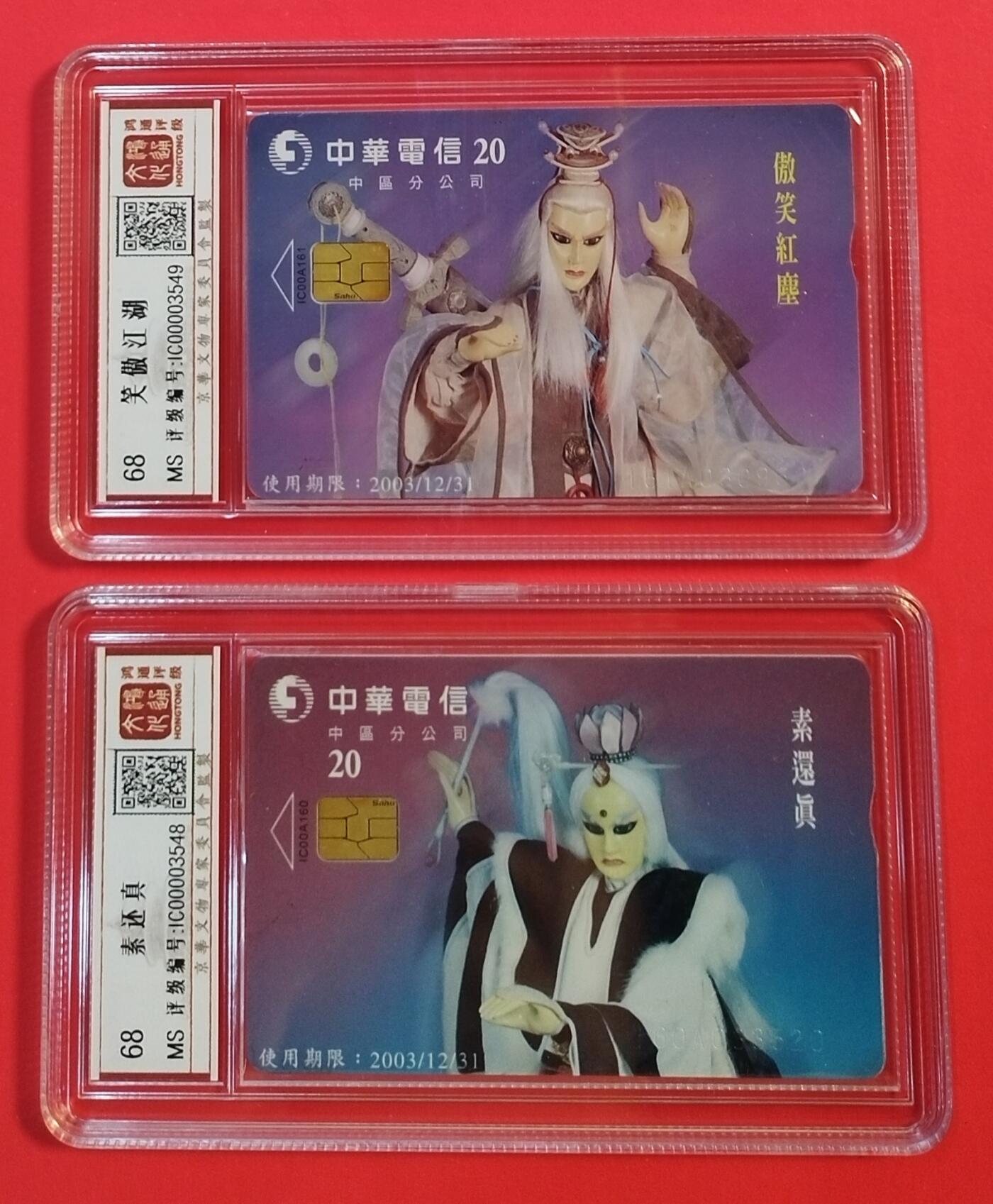 《鸿通俱乐部》拍卖第44期 7月2日21：00延时节拍 台湾IC新卡《笑傲江湖 素还真各一枚》 鸿通 68分*2