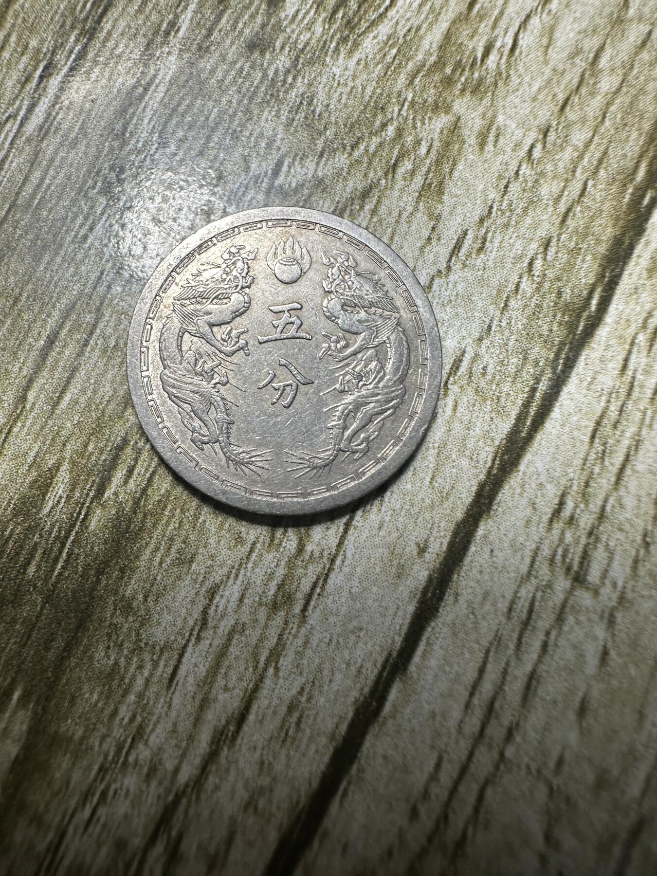 章，世界钱币 极品康德四年双龙五分