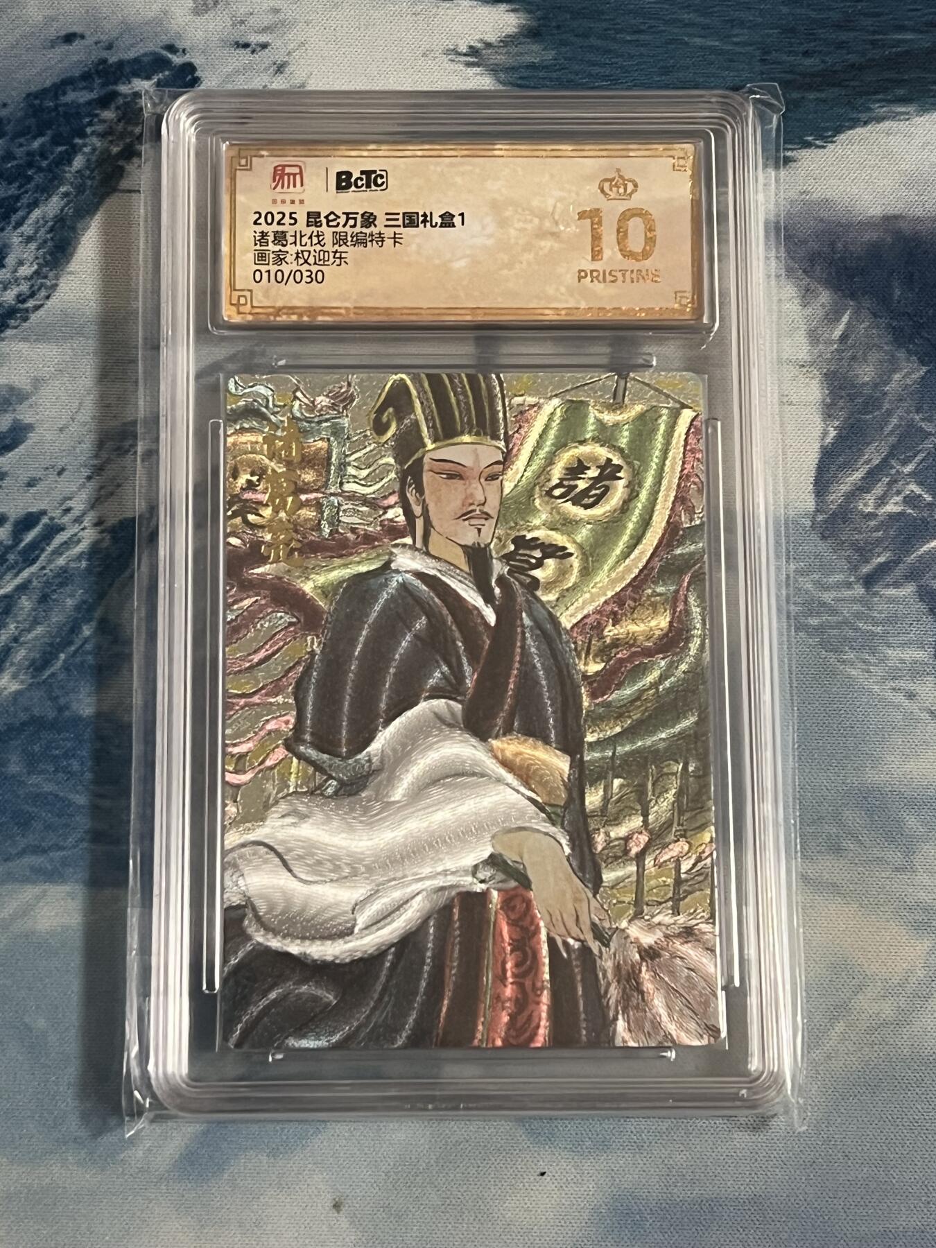 昆仑万象三国盲盒专场拍卖(无佣金) 【限编爆金】昆仑万象三国盲盒 诸葛北伐 限编爆金 010/030