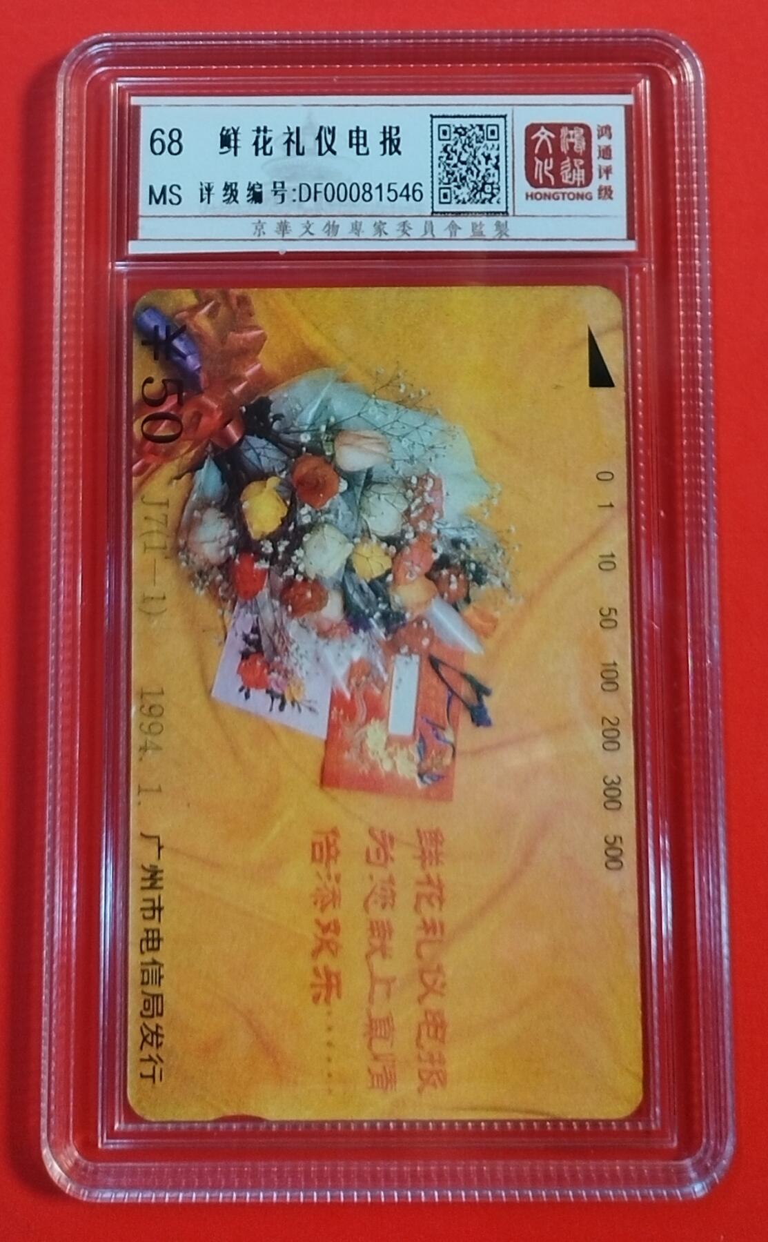 《鸿通俱乐部》拍卖第44期 7月2日21：00延时节拍 广州田村新卡《鲜花礼仪电报》1全 鸿通 68分