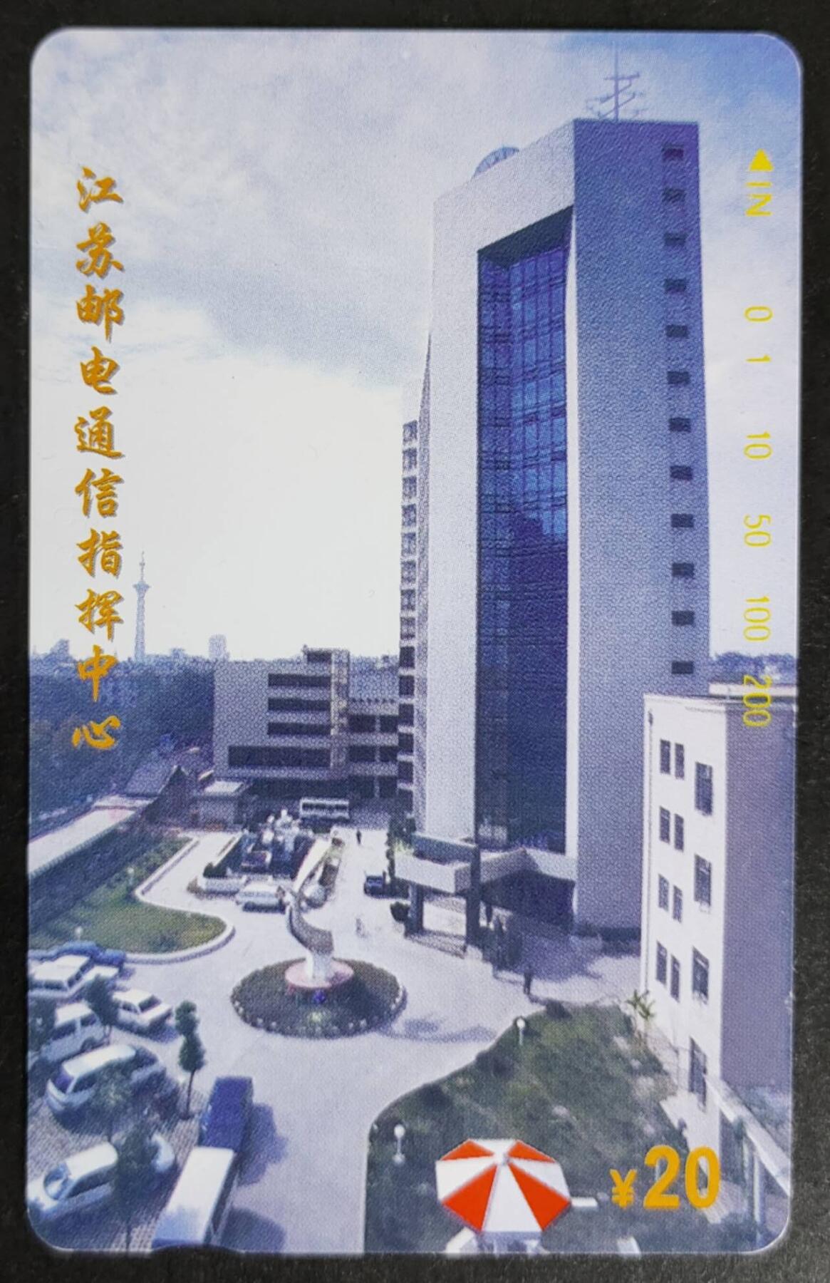 公藏第50期裸卡拍卖 江苏田村卡（江苏邮由通信指挥中心）一全钢印码063306972552，卡面分散各处多条细划，中部较为集中，背一条划。