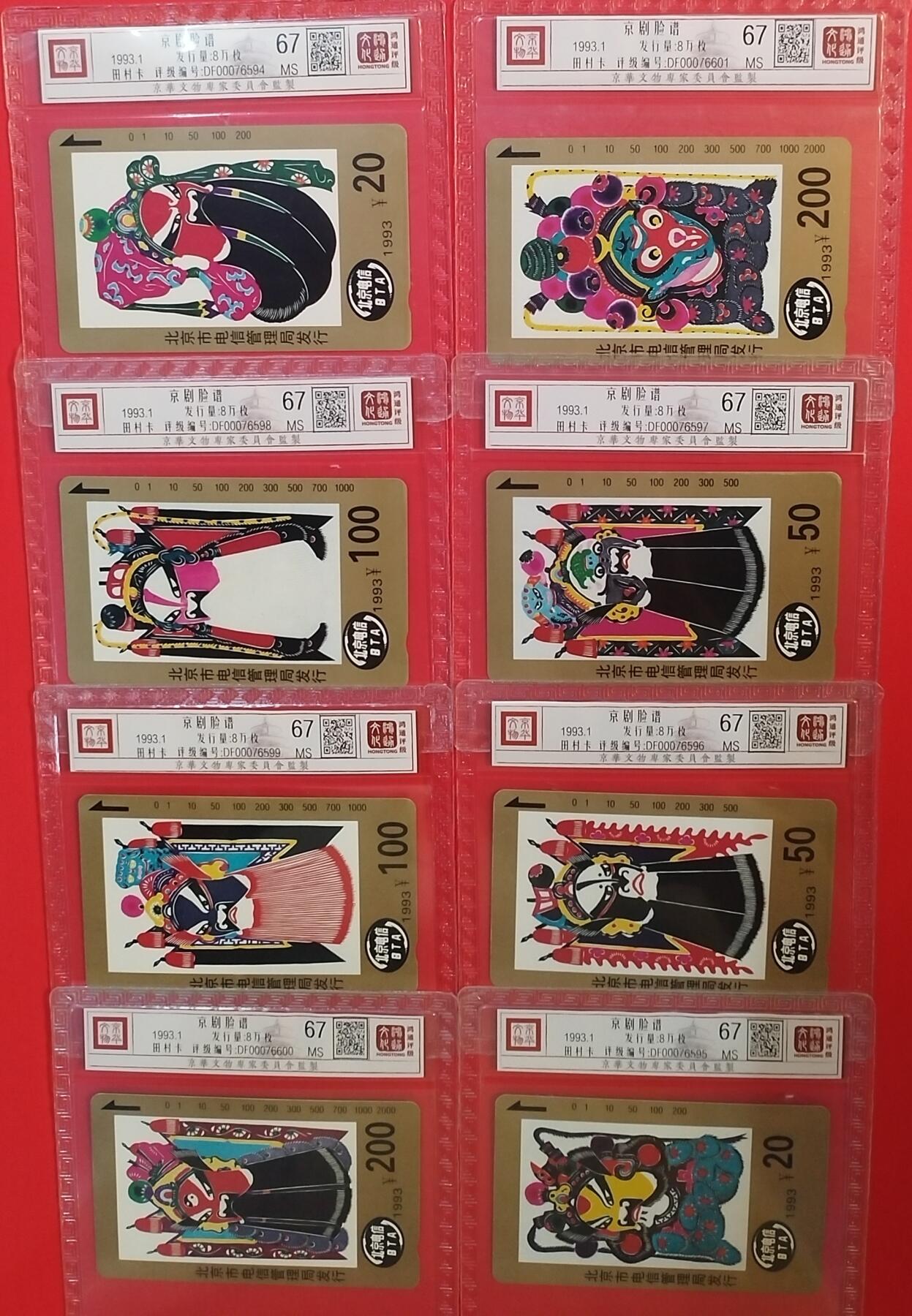 《鸿通俱乐部》拍卖第44期 7月2日21：00延时节拍 北京田村新卡《京剧脸谱》8全 鸿通 67分*8