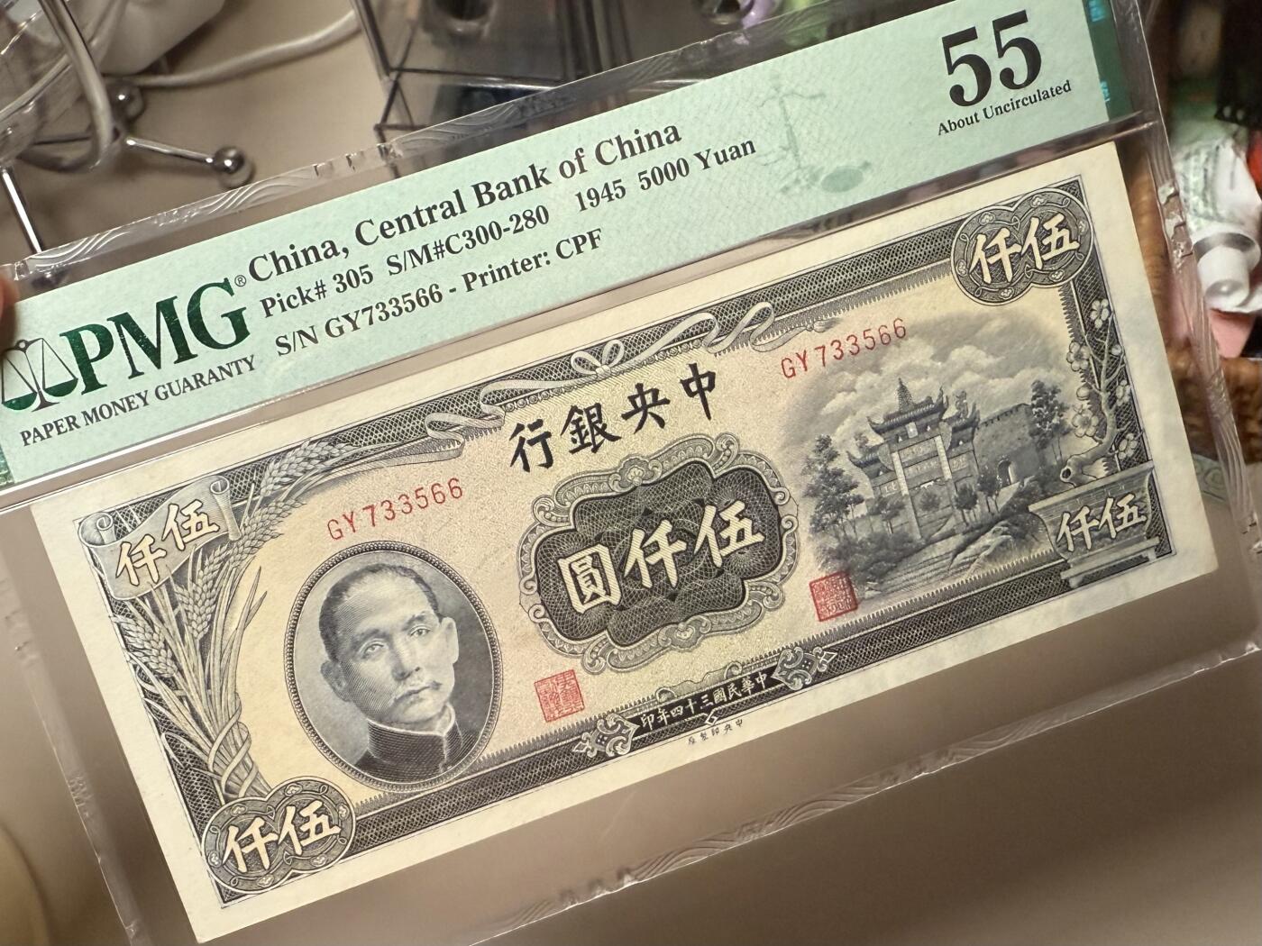 【乾奕收藏】出民国34年1945年中央银行中央厂伍仟圆，美国PMG55分，号码全程无4，数四人四靓号，复兴关牌坊热门品种，民国纸币经过80年能保存如此品相实属难得，喜欢的老板不要错过，评级币一切以分数为准，售出非假不退