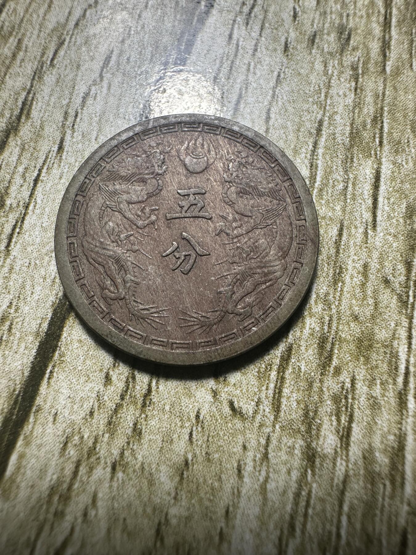 章，世界钱币 极品康德二年双龙五分