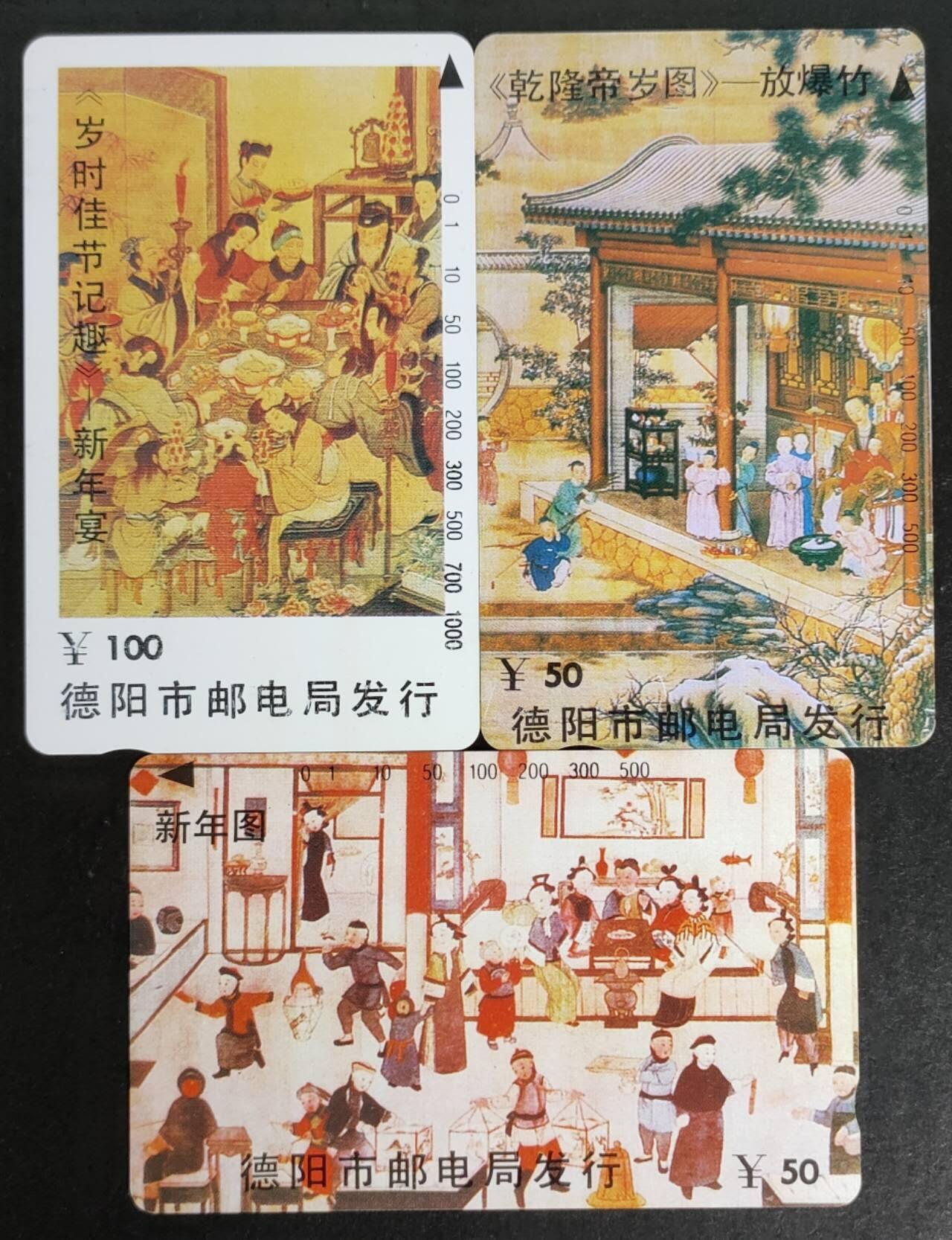 公藏第50期裸卡拍卖 四川田村卡（德阳-乾隆帝岁图）3全品相钢印码见描述。