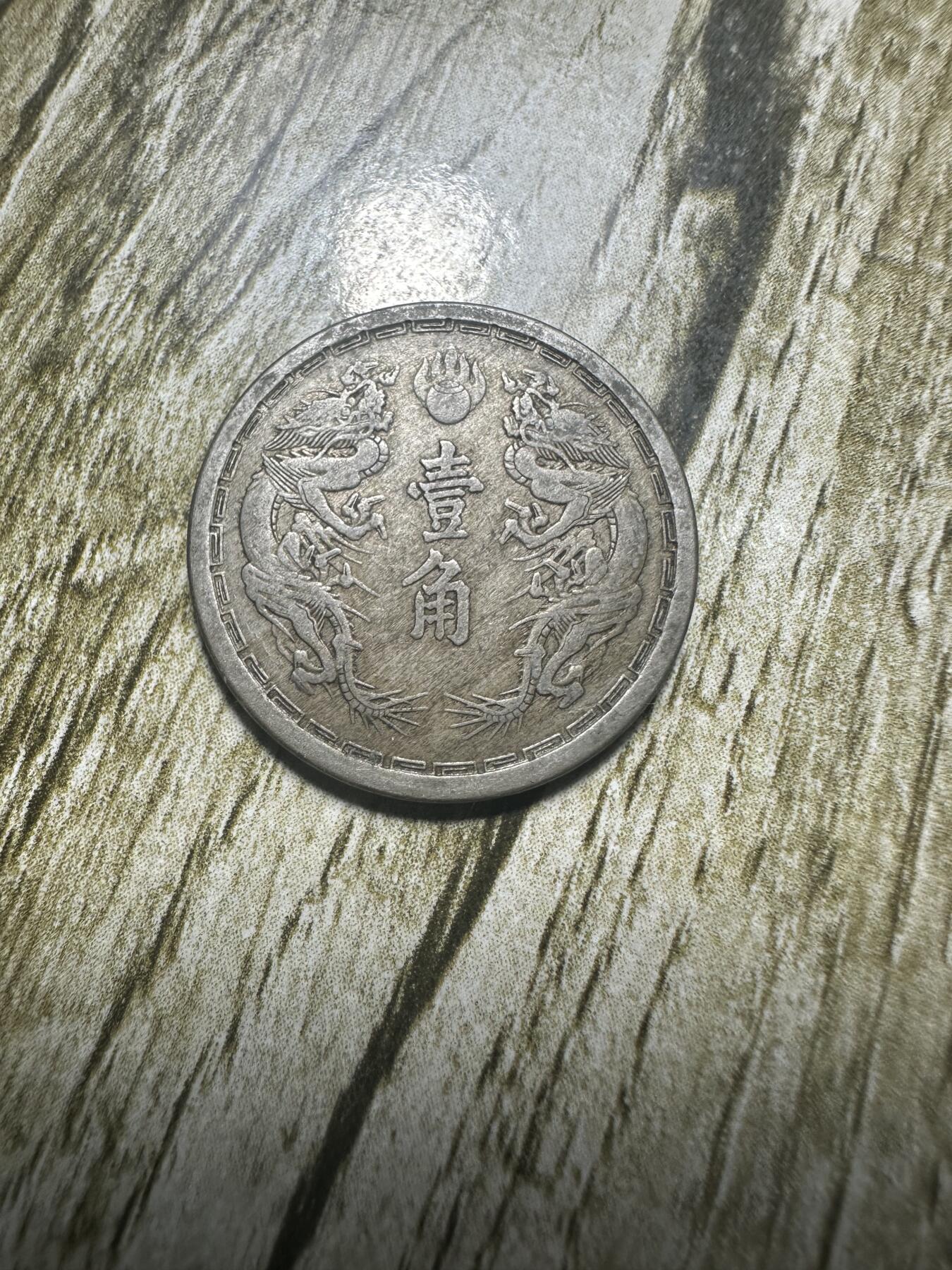 章，世界钱币 极品大同三年双龙壹角