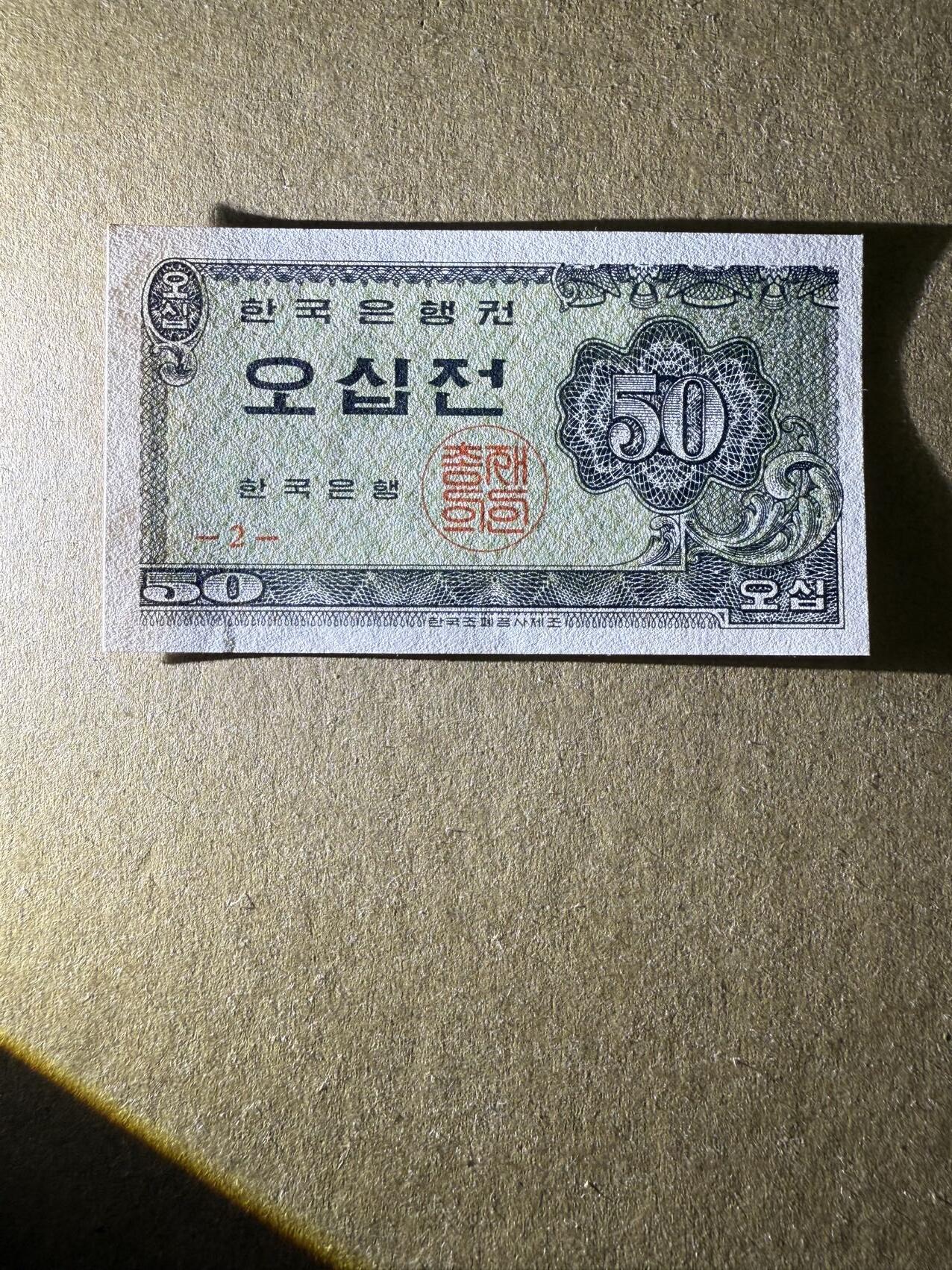 【炜奕收藏】，第三十八期 韩国50元小票，UNC-品相，左上角有一个黄点