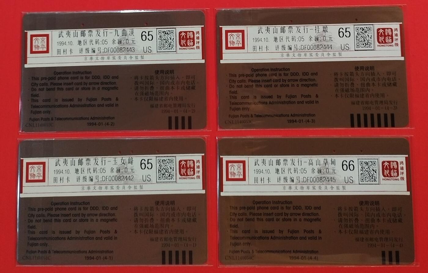 《鸿通俱乐部》拍卖第44期 7月2日21：00延时节拍 福建田村旧卡《武夷山》4全 鸿通 66分*1  65分*3