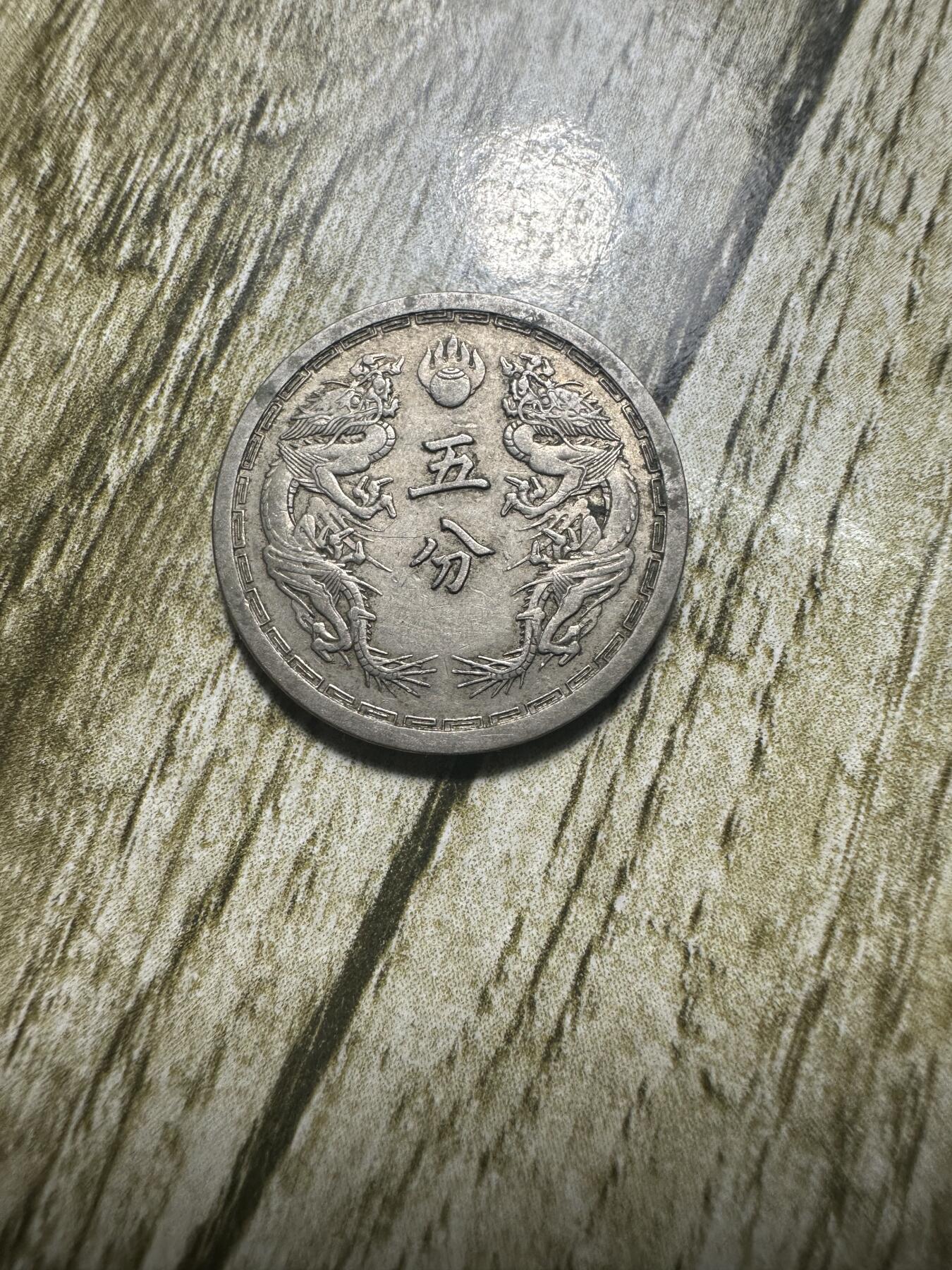 章，世界钱币 极品康德三年双龙五分