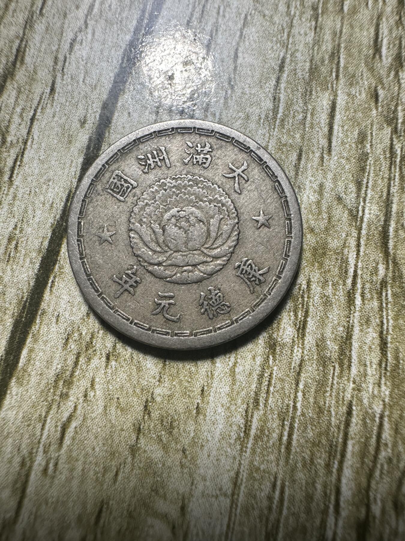 章，世界钱币 极品康德元年双龙五分