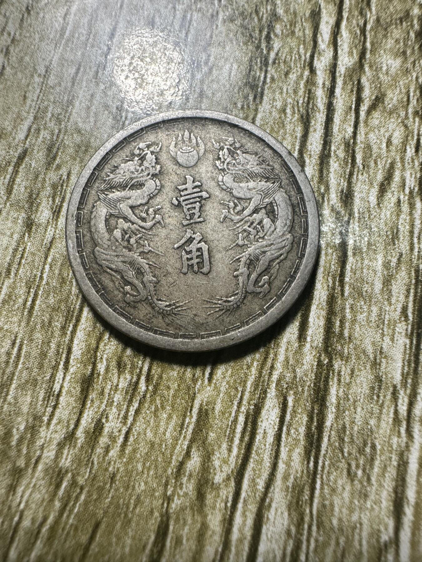 章，世界钱币 极品康德元年双龙壹角，02