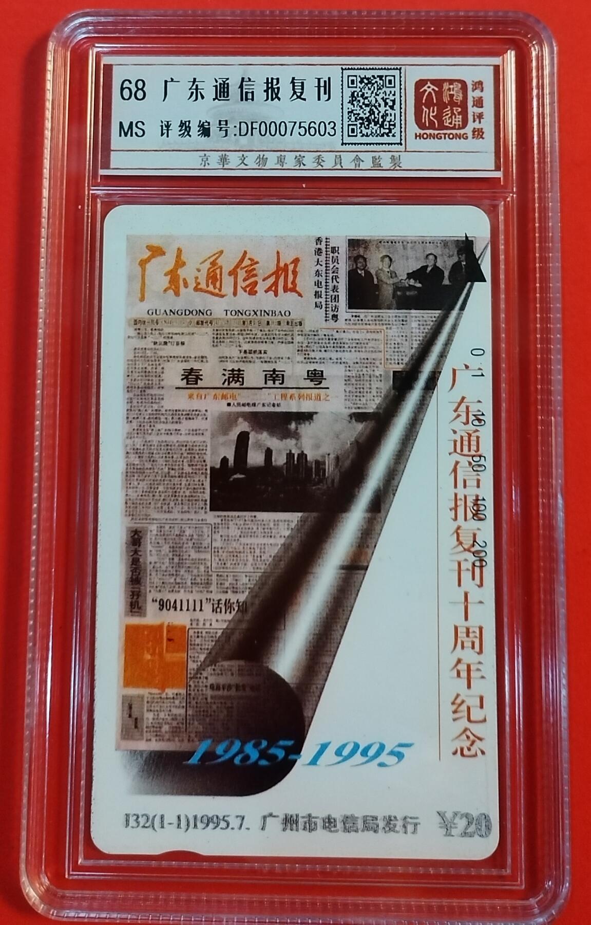 《鸿通俱乐部》拍卖第44期 7月2日21：00延时节拍 广州田村新卡《广东通信报复刊》1全 鸿通 68分