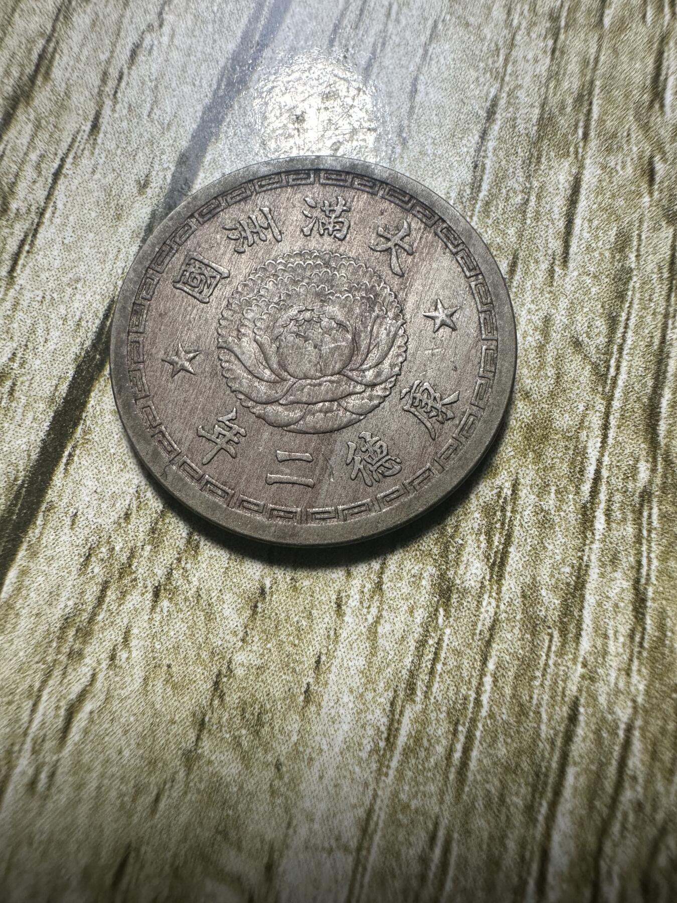 章，世界钱币 极品康德二年双龙五分