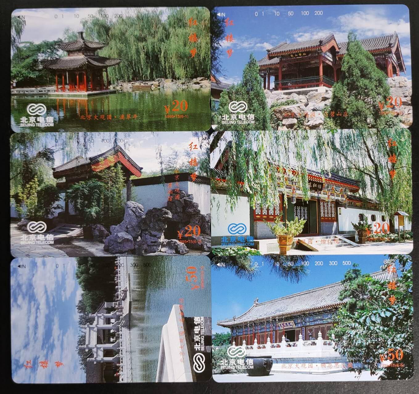 公藏第50期裸卡拍卖 北京田村卡（红楼梦）6全，品相钢印码见描述。