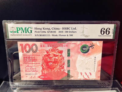PMG66EPQ香港纸币 香港2018年100元汇丰银行 无347数三狮子号1111 - PMG66EPQ香港纸币 香港2018年100元汇丰银行 无347数三狮子号1111