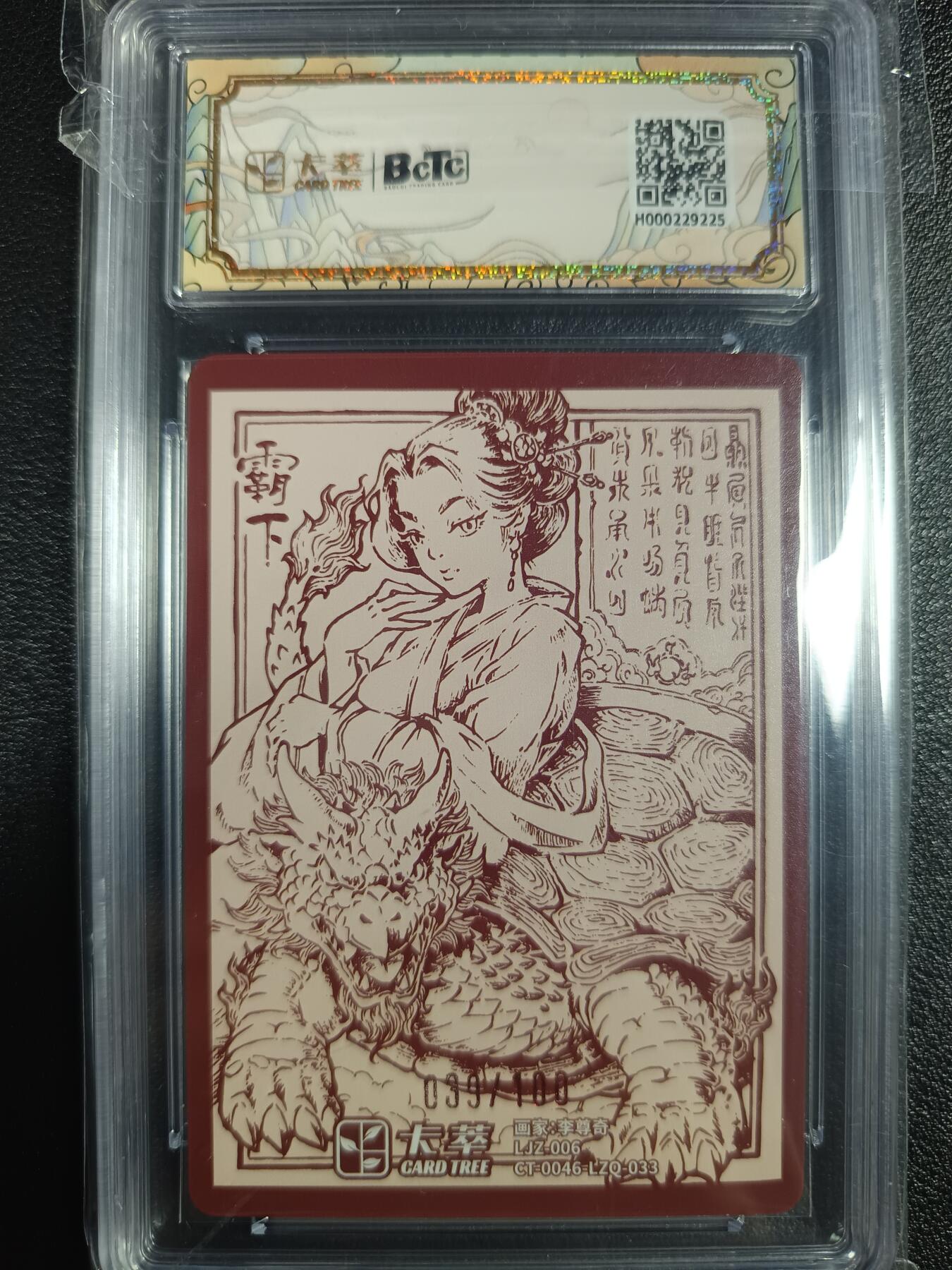 天玑星卡拍第一百零一期《7.3 周四截拍》持续收拍收评中 满赠卡需备注 卡萃 李尊奇绘 九龙奇谭之龙九子 霸下 限编039/100 保粹9.5