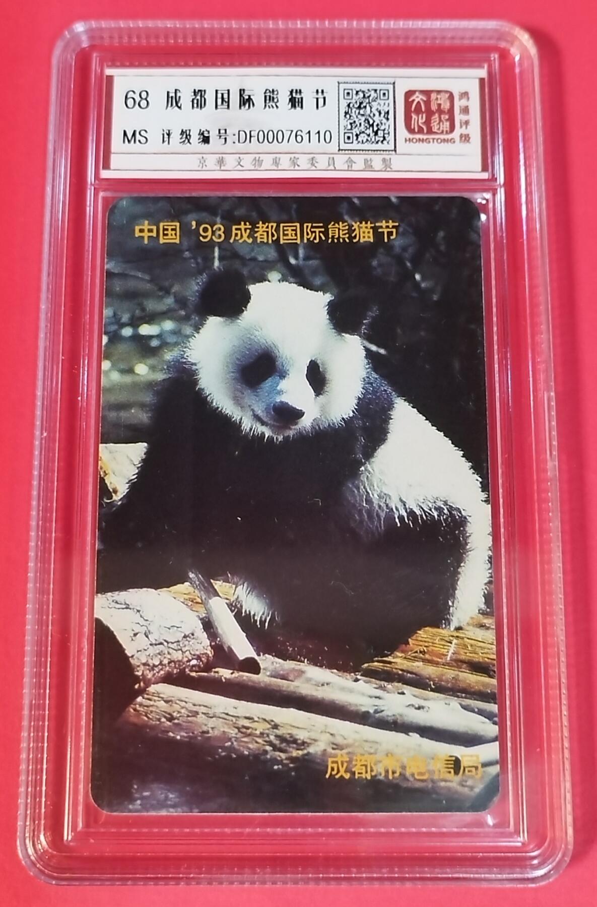 《鸿通俱乐部》拍卖第44期 7月2日21：00延时节拍 四川亚斯康新卡《熊猫节》1全 鸿通 68分