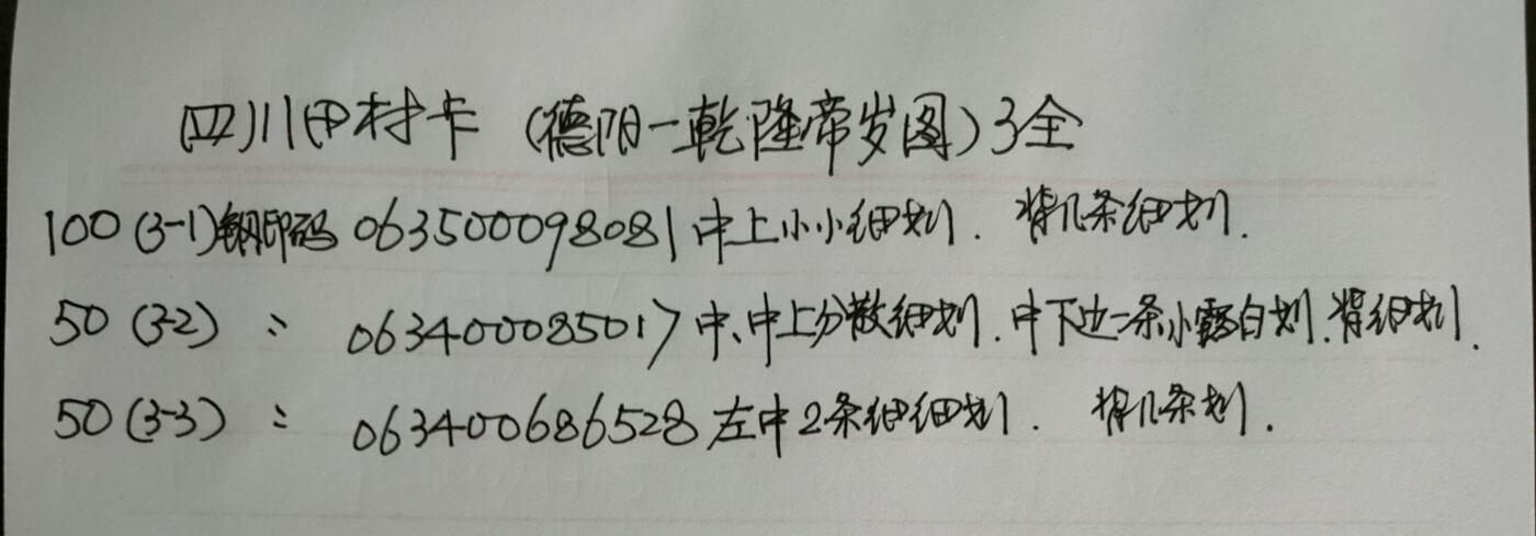 公藏第50期裸卡拍卖 四川田村卡（德阳-乾隆帝岁图）3全品相钢印码见描述。