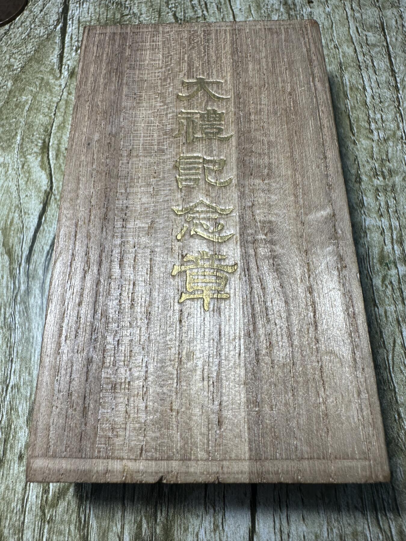 章，世界钱币 极品！大正大礼纪念章，原盒非常少见