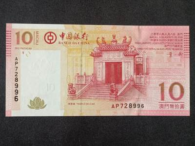 【游宝拍卖】乙巳蛇年53期 周六集拍 - 澳门-10元【2008年 中国银行版 叶一新签名 全新UNC-】