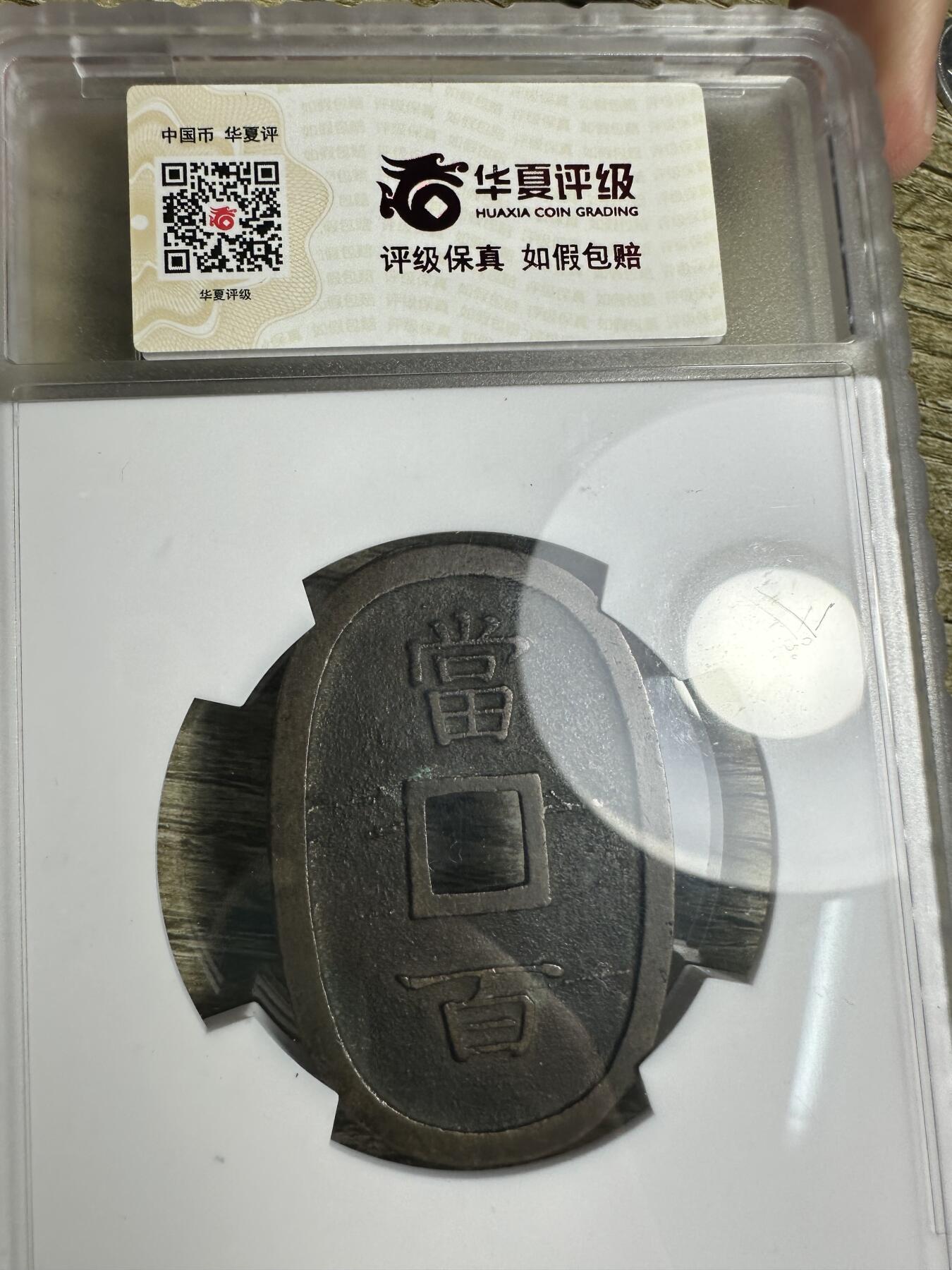 章，世界钱币 极品，琉球通宝当百，华夏86分