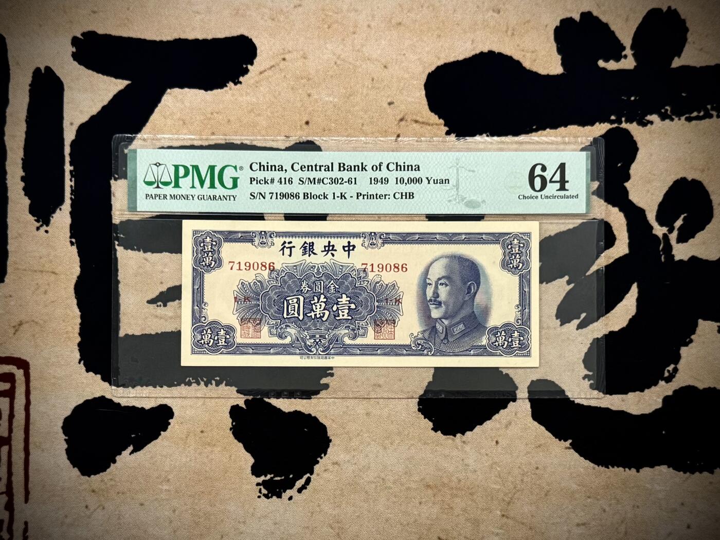 【乾奕收藏】出民国38年1949年中央银行书局版金圆券壹万圆，美国PMG64分，民国纸币经过80年能保存如此品相实属难得，喜欢的老板不要错过，评级币一切以分数为准，售出非假不退