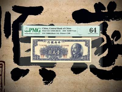 【乾奕收藏】出民国38年1949年中央银行书局版金圆券壹万圆，美国PMG64分，民国纸币经过80年能保存如此品相实属难得，喜欢的老板不要错过，评级币一切以分数为准，售出非假不退 - 【乾奕收藏】出民国38年1949年中央银行书局版金圆券壹万圆，美国PMG64分，民国纸币经过80年能保存如此品相实属难得，喜欢的老板不要错过，评级币一切以分数为准，售出非假不退