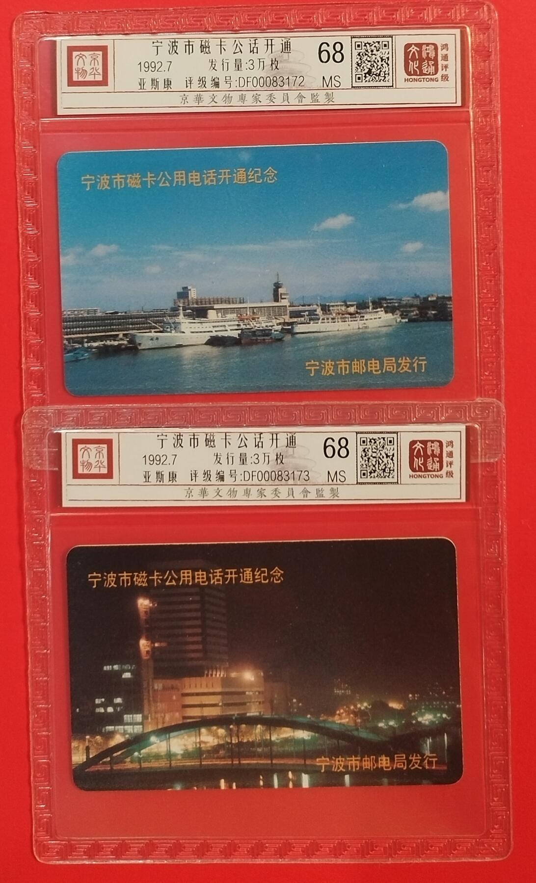 《鸿通俱乐部》拍卖第44期 7月2日21：00延时节拍 浙江亚斯康新卡《宁波开通》2全 鸿通 68分*2