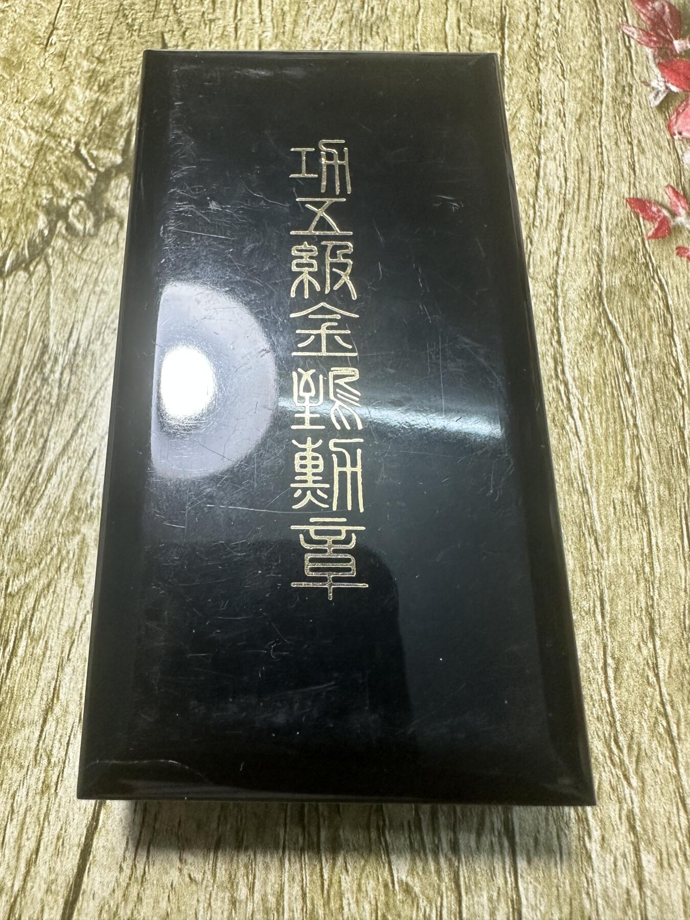 章，世界钱币 日本功五级金鵄章 ，带盒，不是原版，懂的买