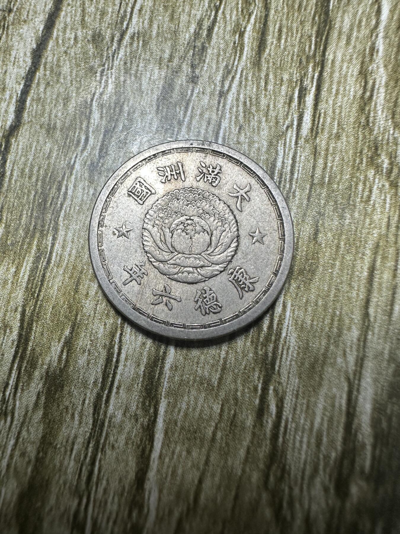 章，世界钱币 极品，康德六年五分