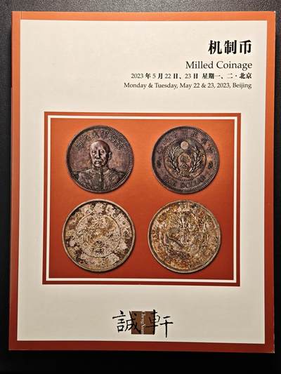 【德藏】世界币章拍卖第135期（拍品征集中~欢迎藏友联系） - 96新 2023年 诚轩机制币拍卖会图录 全彩铜板纸印刷 全书约250页