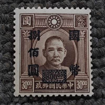 普42 永宁二次加盖孙像800元邮票 - 普42 永宁二次加盖孙像800元邮票