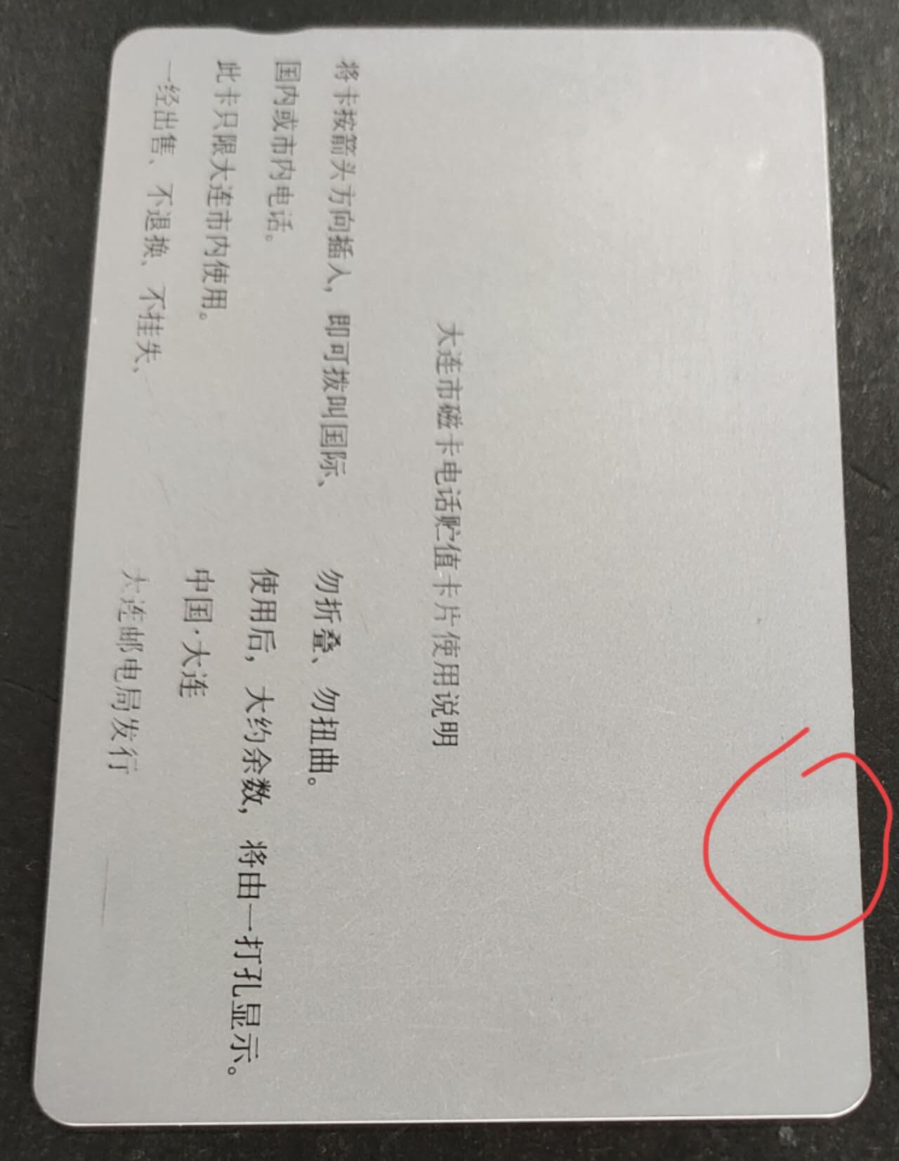 公藏第50期裸卡拍卖 辽宁田村银背新卡（大连磁卡电话开通纪念）一枚100元，钢印码038950000309，卡面左中，右上各一道磨痕，卡面基本上都有划，背面多条划。右上角处一小凹软折。