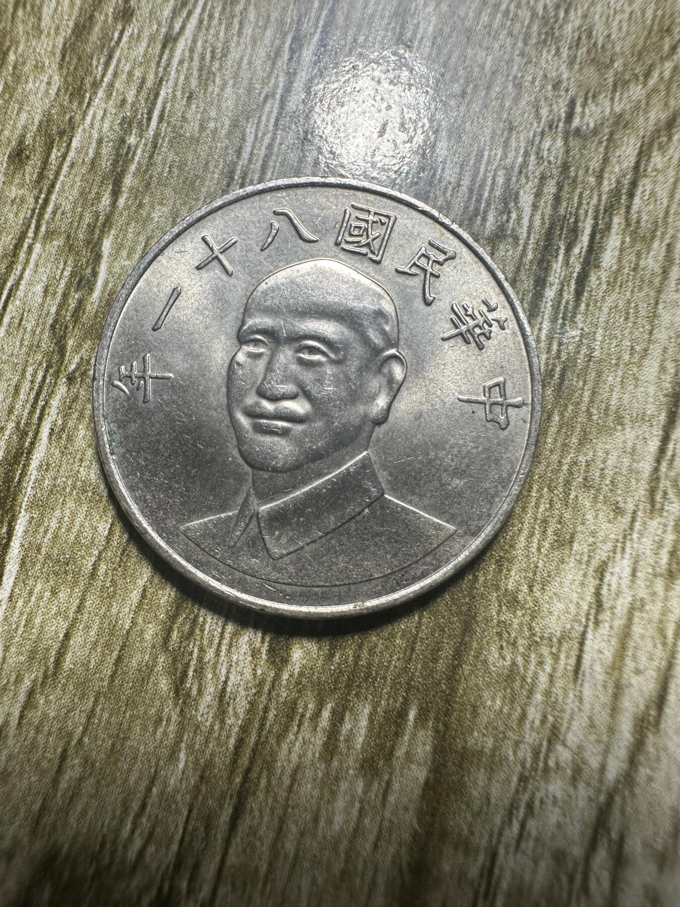 章，世界钱币 湾湾拾圆