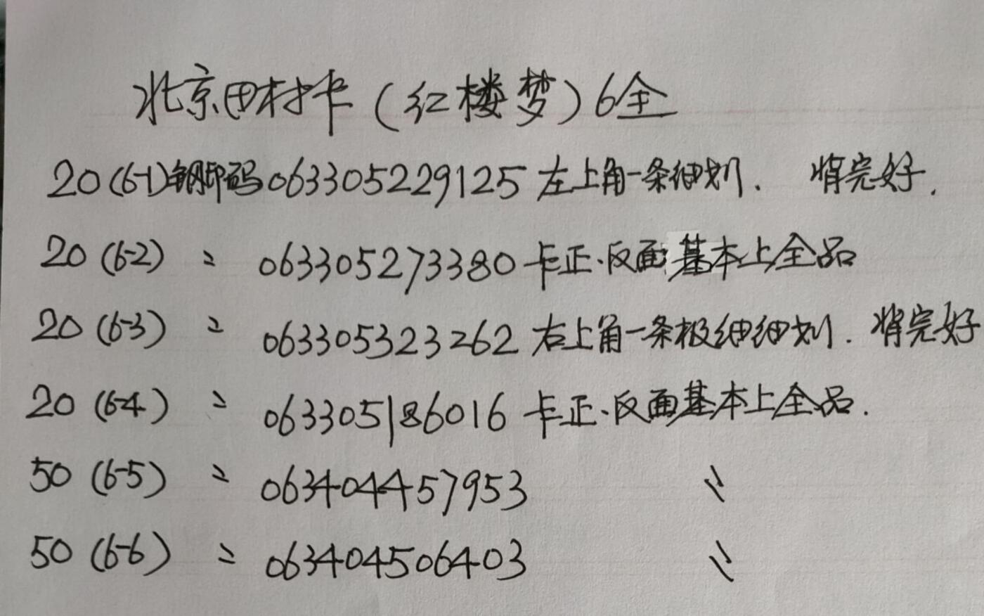 公藏第50期裸卡拍卖 北京田村卡（红楼梦）6全，品相钢印码见描述。