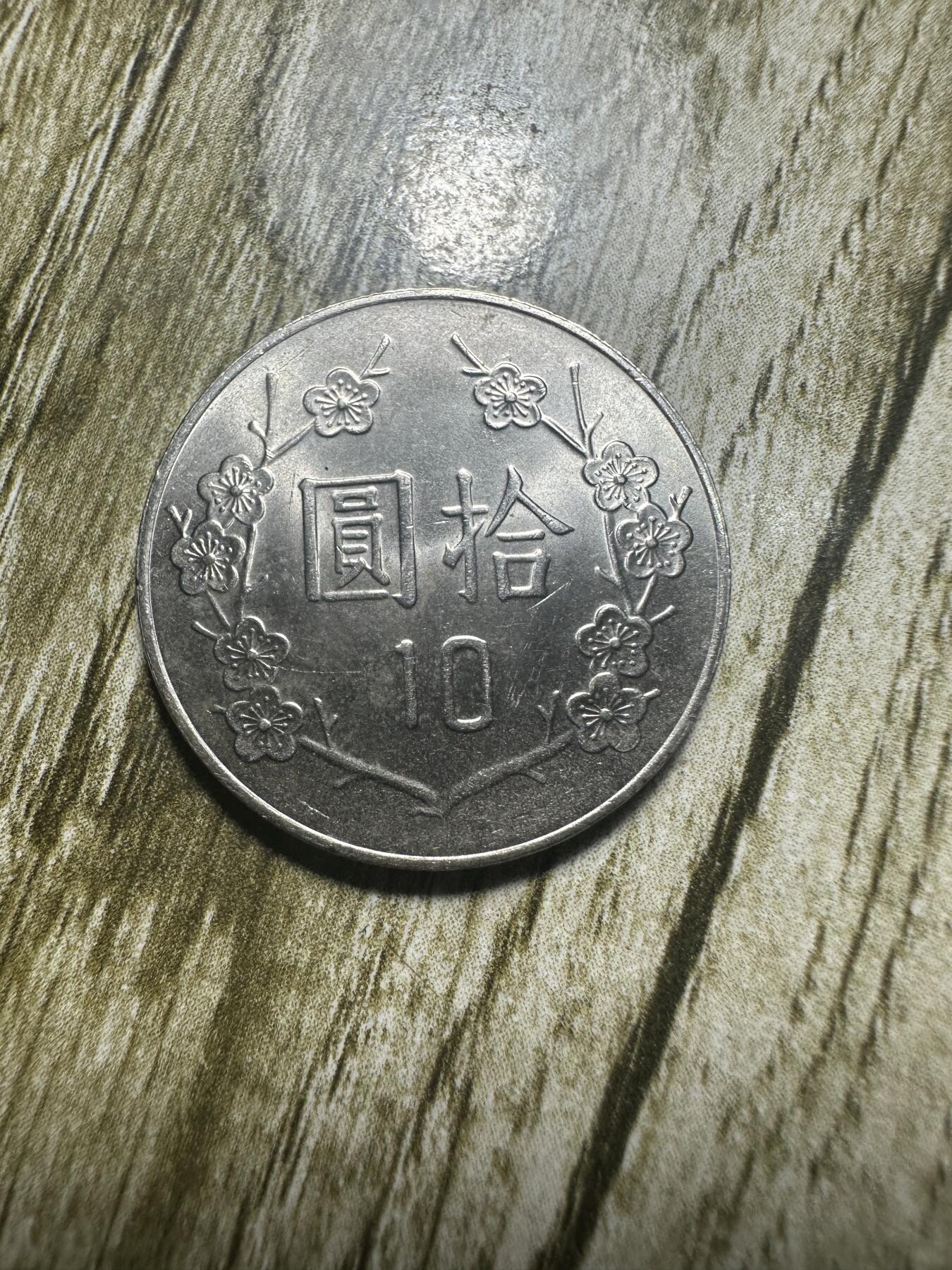 章，世界钱币 湾湾拾圆