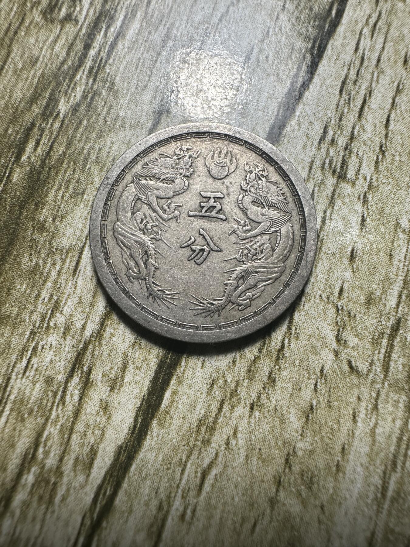 章，世界钱币 极品康德六年双龙五分，03