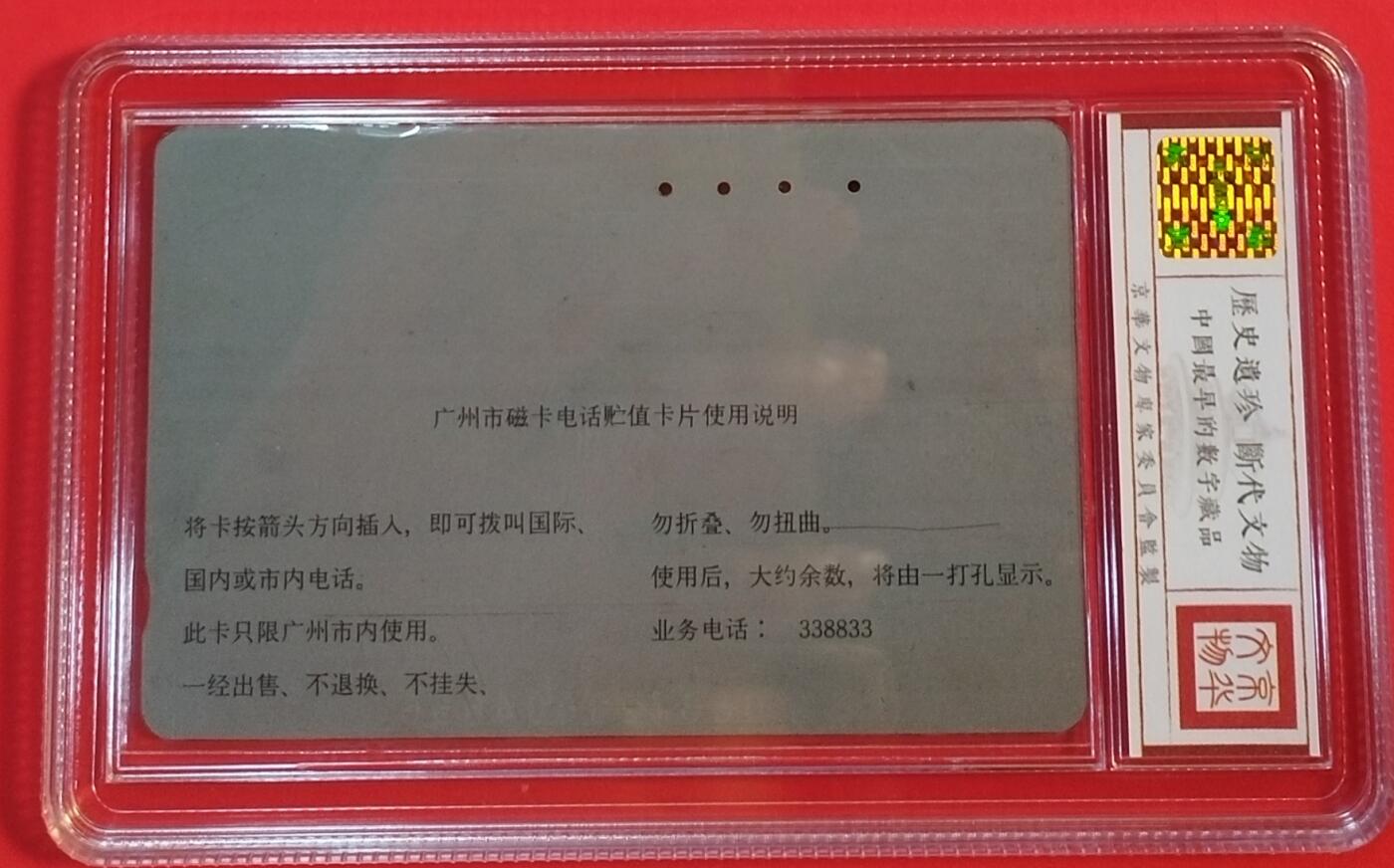 《鸿通俱乐部》拍卖第44期 7月2日21：00延时节拍 广州田村银杯旧卡《NEC10元面值1枚》 鸿通 64分