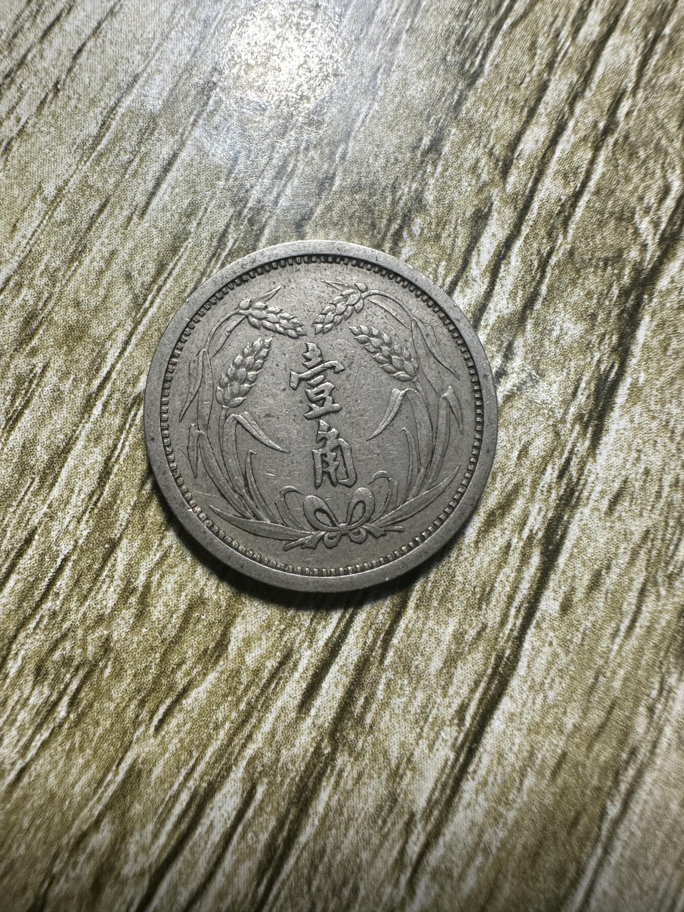 章，世界钱币 极美品，冀东壹角