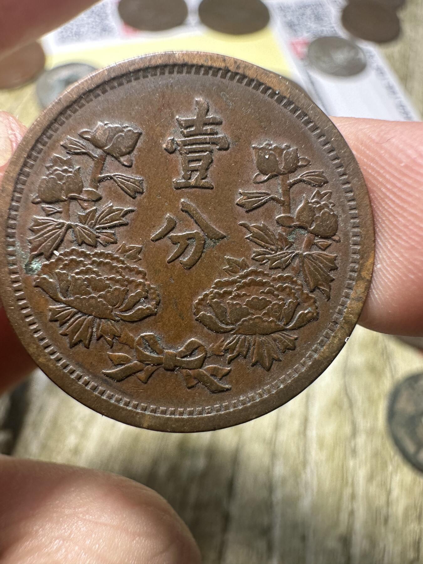 章，世界钱币 极品康德二年壹分
