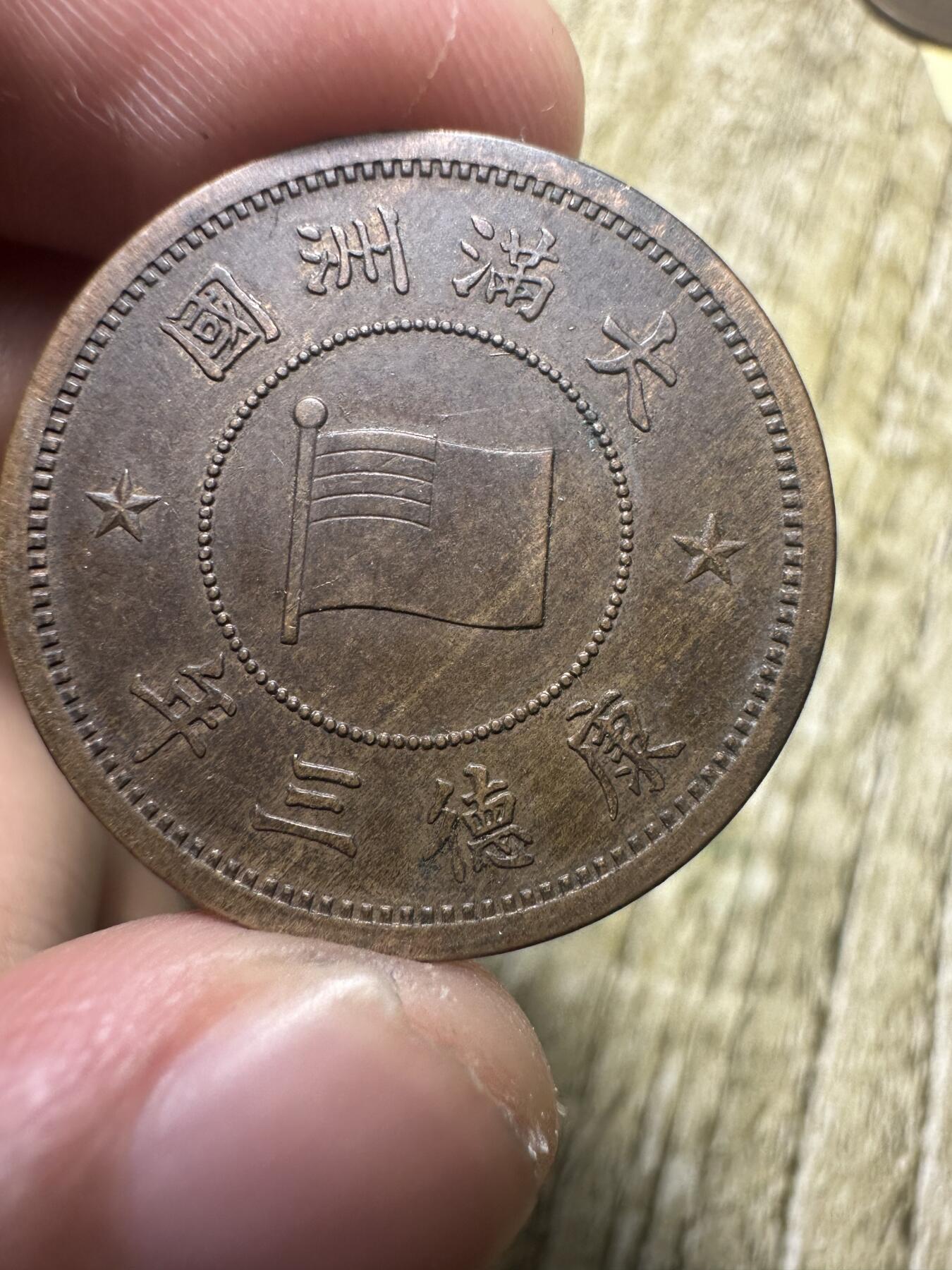 章，世界钱币 极品康德三年壹分