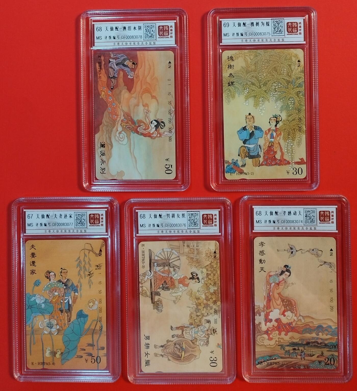 《鸿通俱乐部》拍卖第44期 7月2日21：00延时节拍 湖北田村新卡《天仙配》5全 鸿通 69分*1  68分*3  67分*1